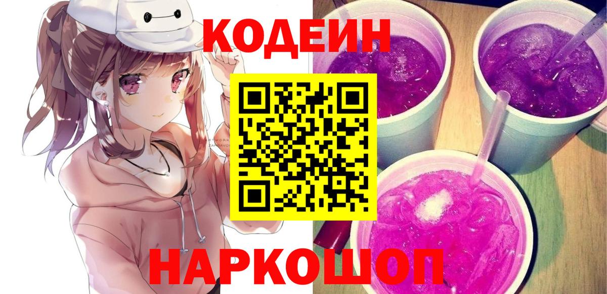 Codein Purple Drank  Вход с VPN  Боровичи 